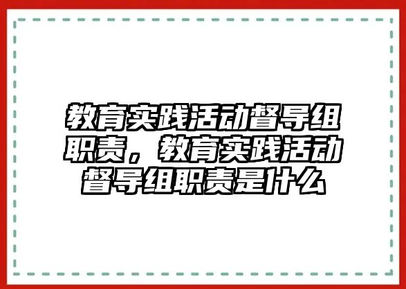 教育實踐活動督導組職責，教育實踐活動督導組職責是什么