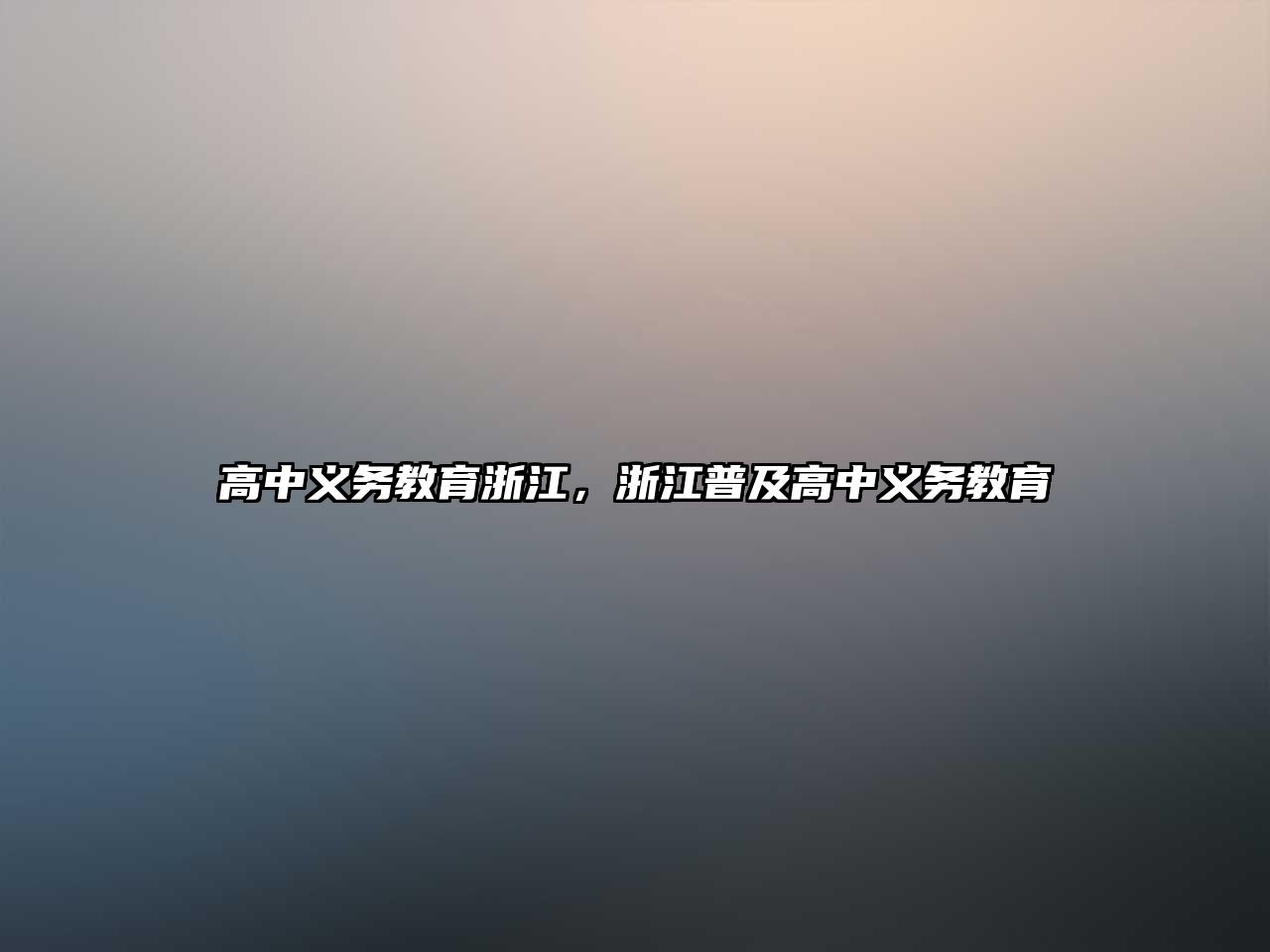 高中義務教育浙江，浙江普及高中義務教育