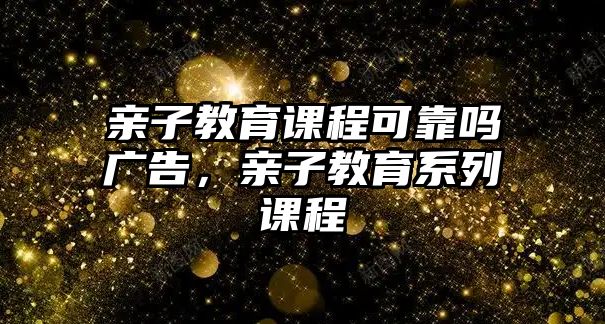 親子教育課程可靠嗎廣告，親子教育系列課程