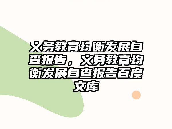 義務教育均衡發展自查報告，義務教育均衡發展自查報告百度文庫