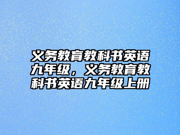 義務(wù)教育教科書英語九年級，義務(wù)教育教科書英語九年級上冊