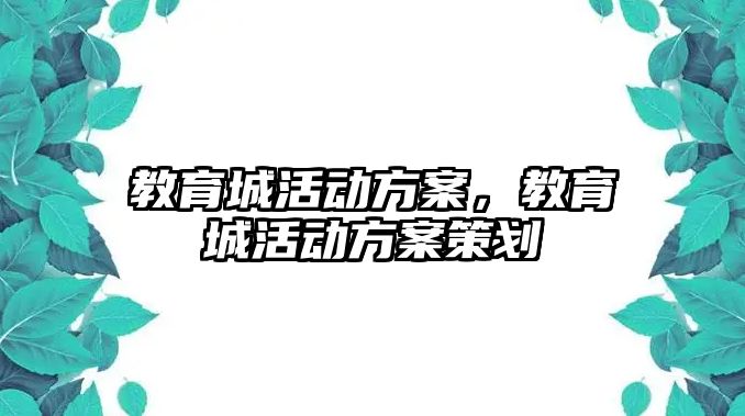 教育城活動方案，教育城活動方案策劃