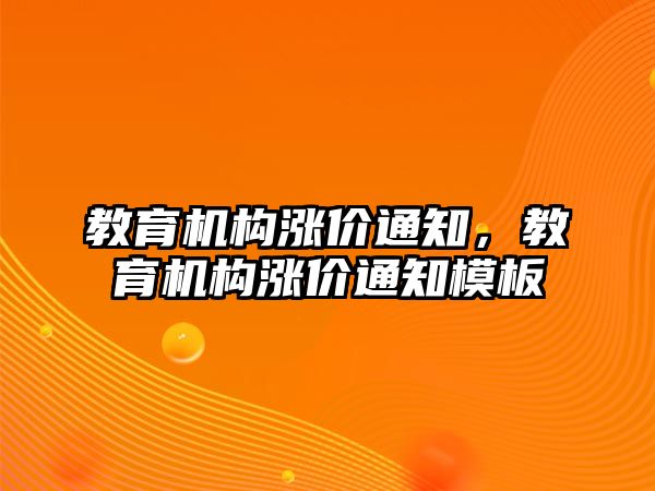 教育機構漲價通知，教育機構漲價通知模板