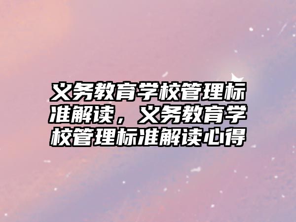 義務教育學校管理標準解讀，義務教育學校管理標準解讀心得