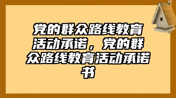 黨的群眾路線教育活動承諾，黨的群眾路線教育活動承諾書