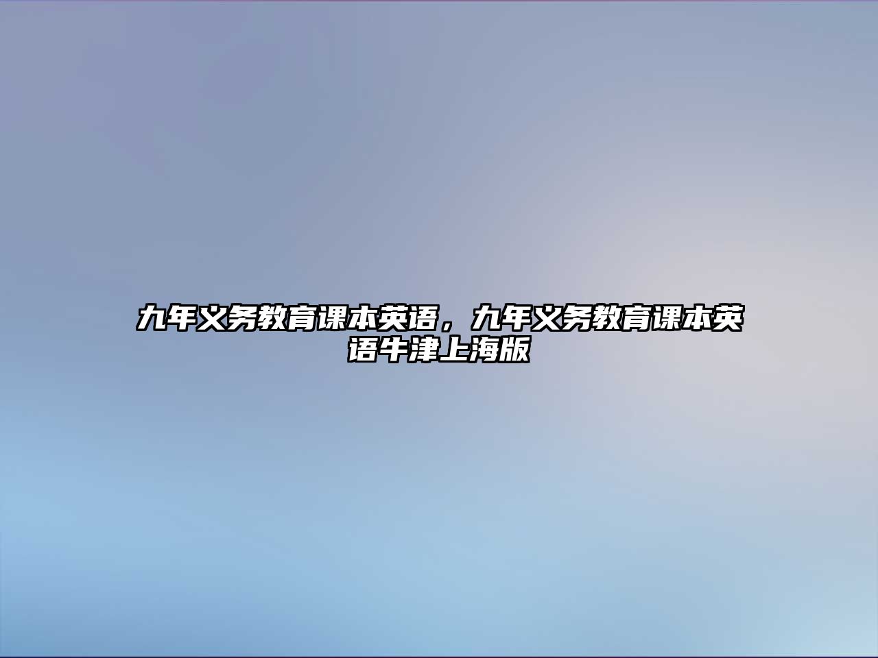 九年義務教育課本英語，九年義務教育課本英語牛津上海版