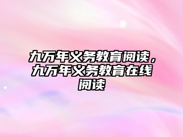 九萬年義務教育閱讀，九萬年義務教育在線閱讀