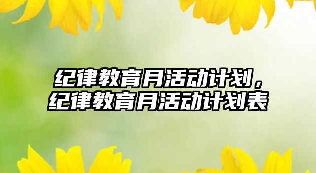 紀律教育月活動計劃，紀律教育月活動計劃表