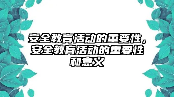 安全教育活動的重要性，安全教育活動的重要性和意義