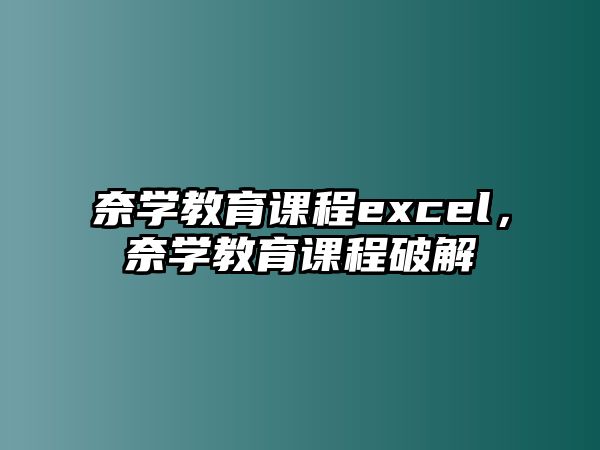 奈學教育課程excel，奈學教育課程破解