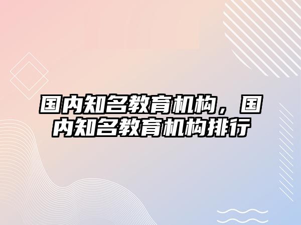 國內知名教育機構，國內知名教育機構排行