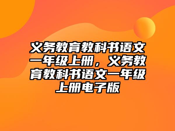 義務教育教科書語文一年級上冊，義務教育教科書語文一年級上冊電子版