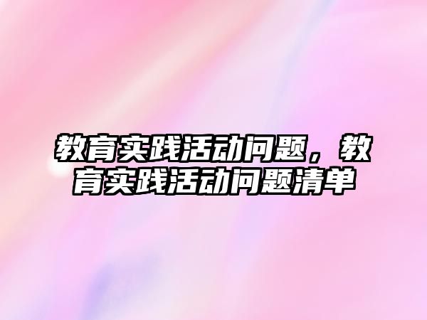 教育實踐活動問題，教育實踐活動問題清單