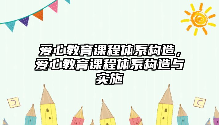 愛心教育課程體系構造，愛心教育課程體系構造與實施