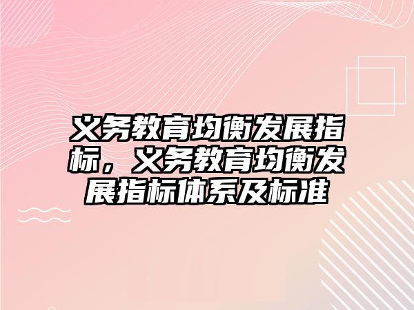 義務教育均衡發展指標，義務教育均衡發展指標體系及標準