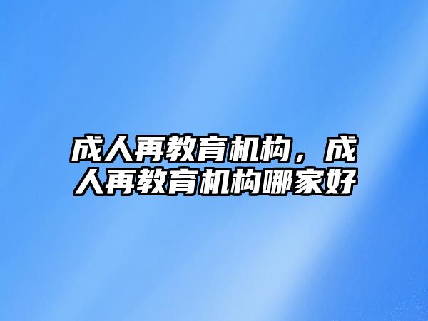 成人再教育機構，成人再教育機構哪家好