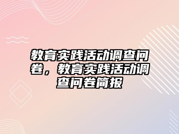 教育實踐活動調查問卷，教育實踐活動調查問卷簡報