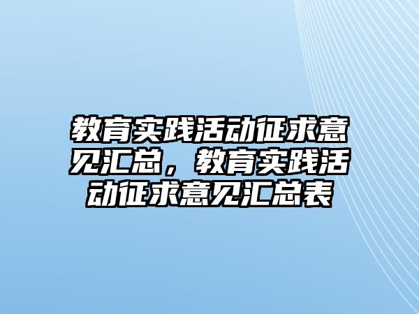 教育實(shí)踐活動征求意見匯總，教育實(shí)踐活動征求意見匯總表