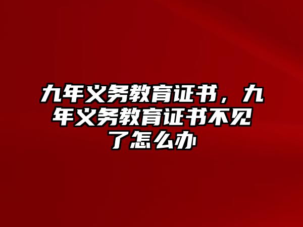 九年義務教育證書，九年義務教育證書不見了怎么辦