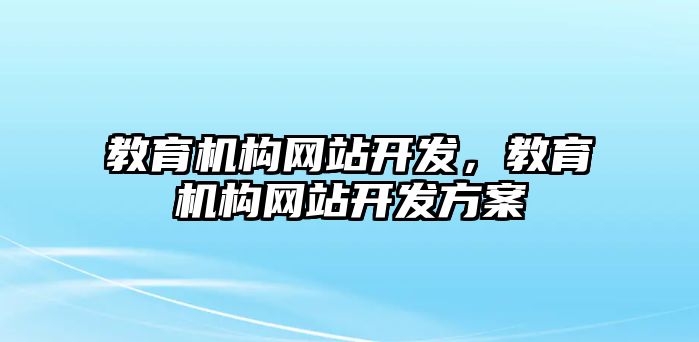 教育機構網站開發，教育機構網站開發方案