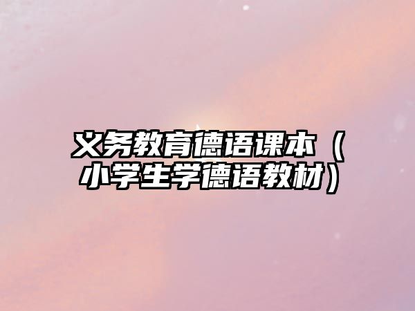 義務教育德語課本（小學生學德語教材）