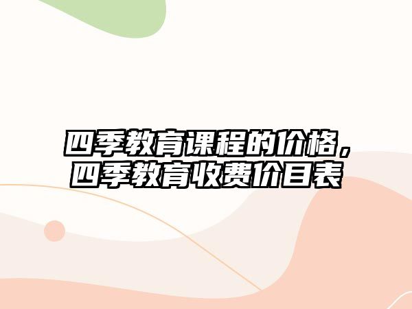 四季教育課程的價格，四季教育收費價目表