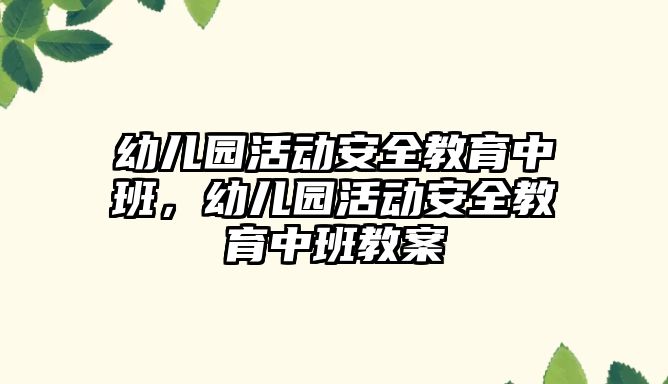 幼兒園活動安全教育中班，幼兒園活動安全教育中班教案