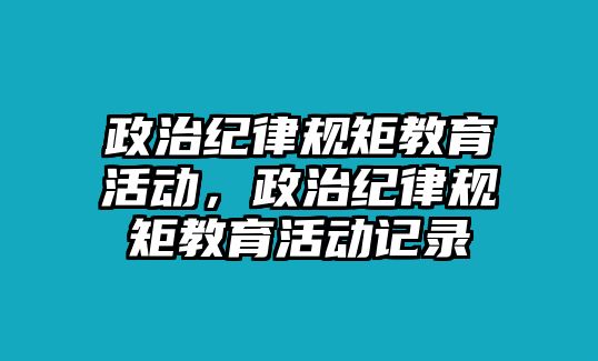 政治紀律規矩教育活動，政治紀律規矩教育活動記錄