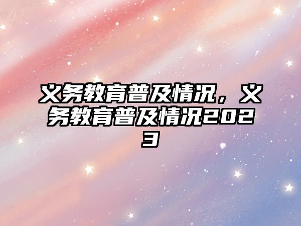 義務教育普及情況，義務教育普及情況2023