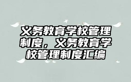 義務教育學校管理制度，義務教育學校管理制度匯編