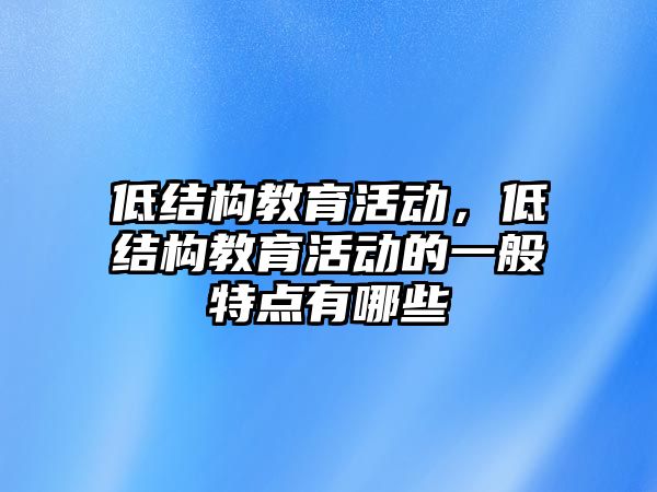 低結構教育活動，低結構教育活動的一般特點有哪些