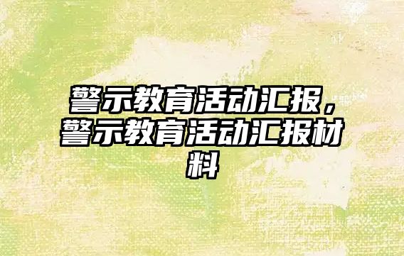 警示教育活動匯報，警示教育活動匯報材料