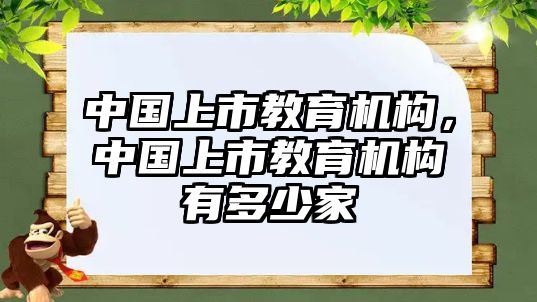 中國上市教育機構，中國上市教育機構有多少家