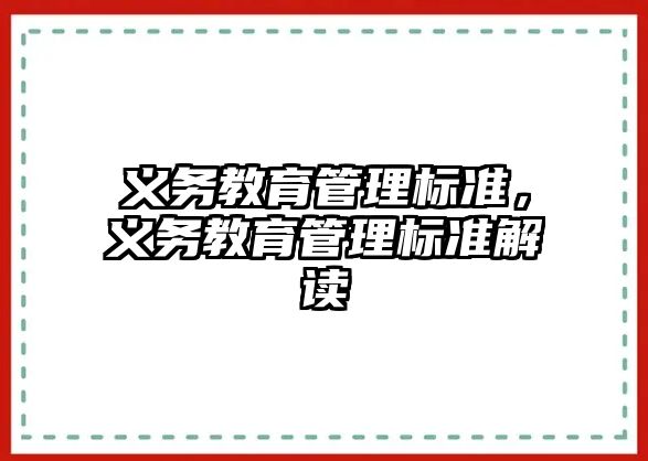 義務教育管理標準，義務教育管理標準解讀