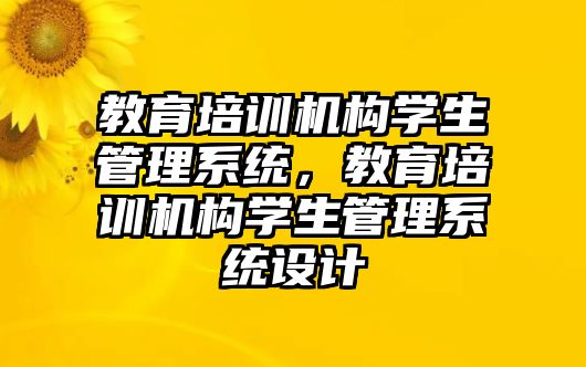 教育培訓機構學生管理系統，教育培訓機構學生管理系統設計