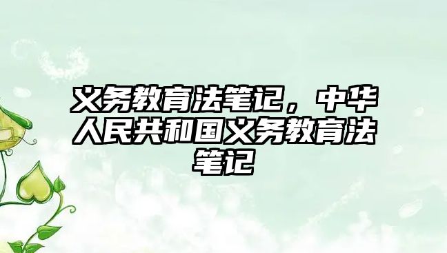 義務教育法筆記，中華人民共和國義務教育法筆記