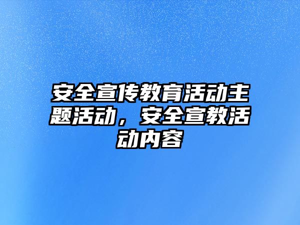 安全宣傳教育活動主題活動，安全宣教活動內容