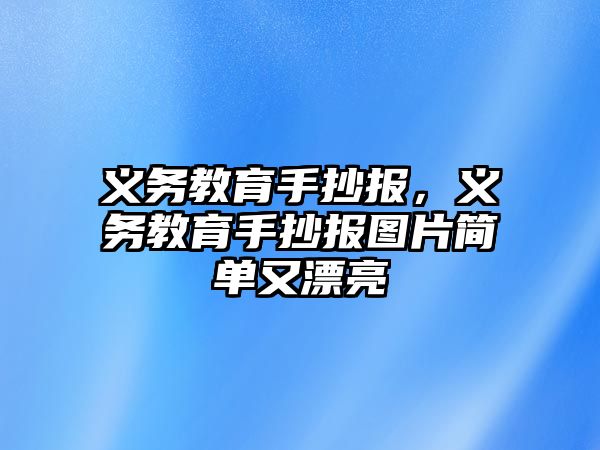 義務教育手抄報，義務教育手抄報圖片簡單又漂亮