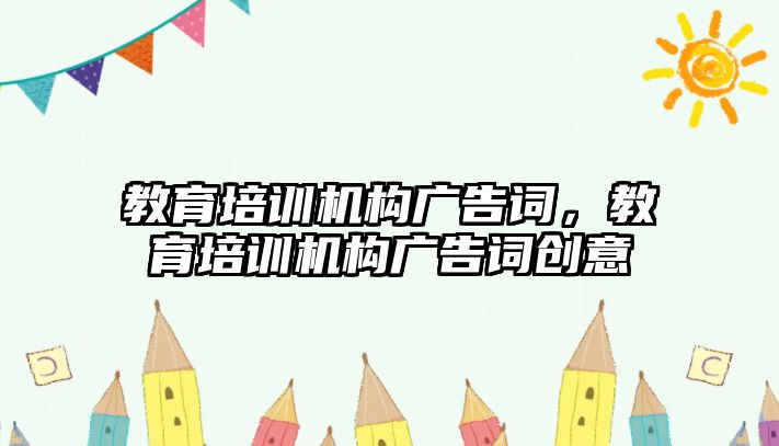 教育培訓機構廣告詞，教育培訓機構廣告詞創意