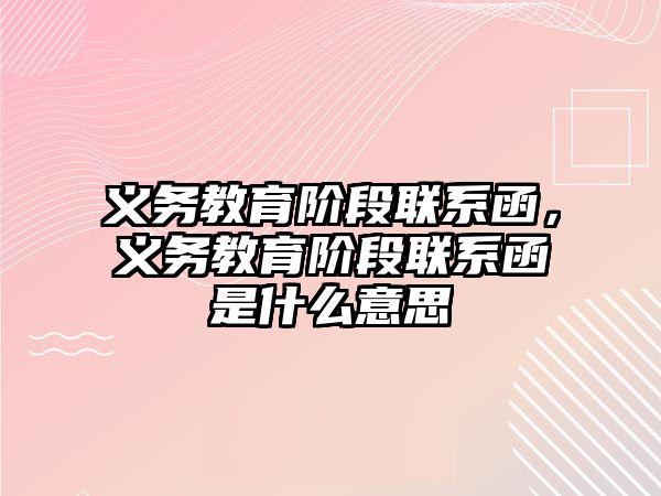 義務教育階段聯系函，義務教育階段聯系函是什么意思