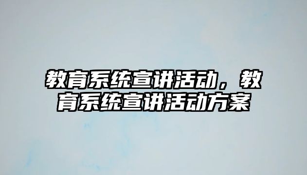 教育系統宣講活動，教育系統宣講活動方案