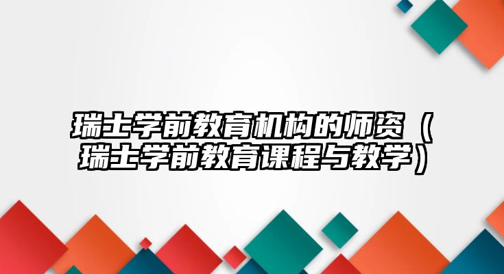 瑞士學(xué)前教育機構(gòu)的師資（瑞士學(xué)前教育課程與教學(xué)）