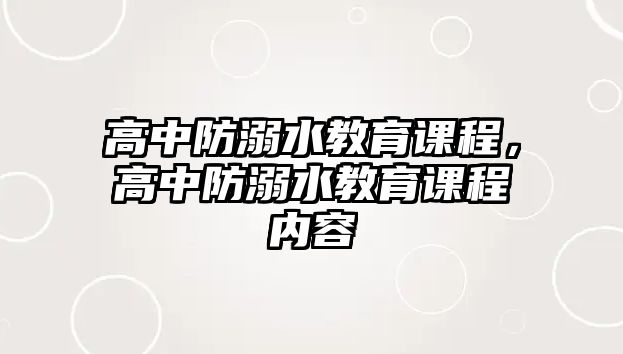 高中防溺水教育課程，高中防溺水教育課程內(nèi)容