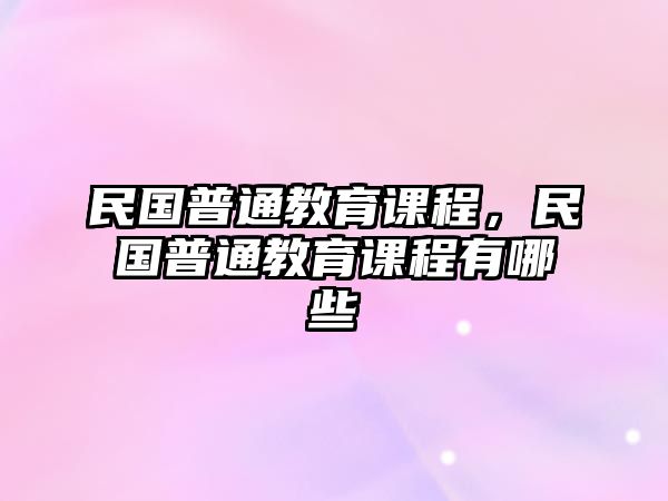 民國普通教育課程，民國普通教育課程有哪些