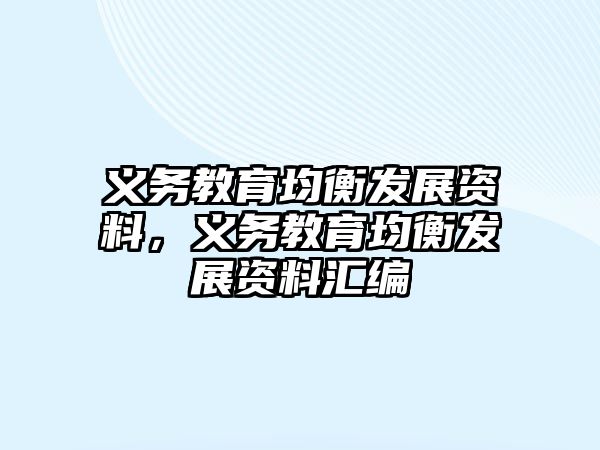 義務教育均衡發展資料，義務教育均衡發展資料匯編