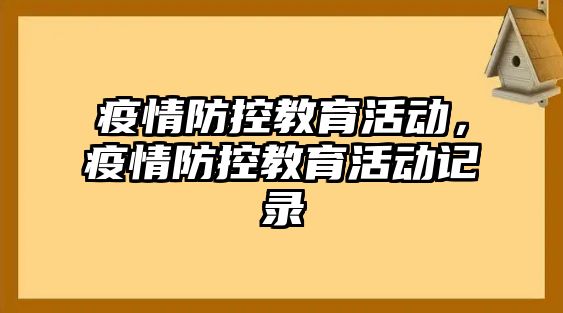 疫情防控教育活動，疫情防控教育活動記錄