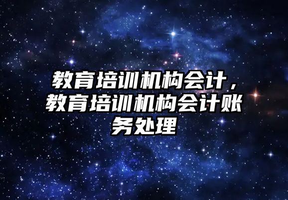 教育培訓機構會計，教育培訓機構會計賬務處理