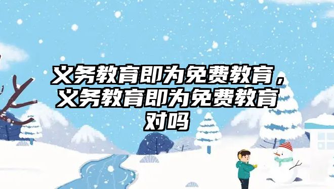 義務教育即為免費教育，義務教育即為免費教育對嗎