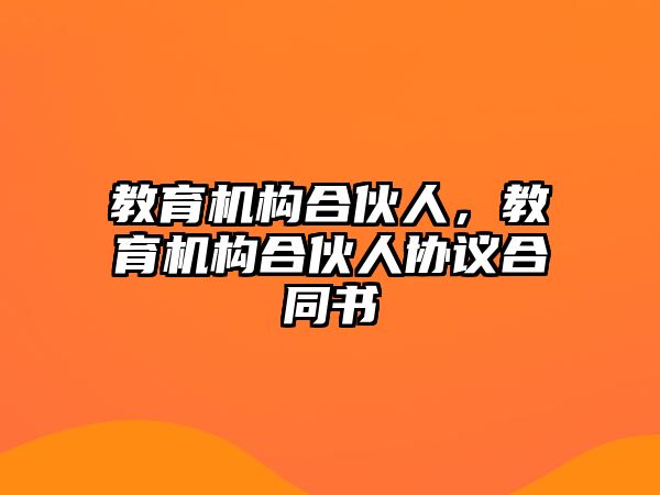 教育機構合伙人，教育機構合伙人協議合同書