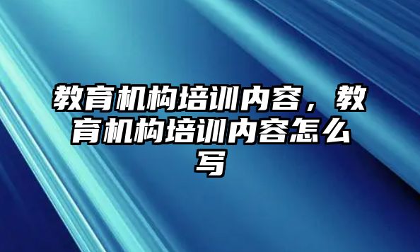 教育機構培訓內容，教育機構培訓內容怎么寫